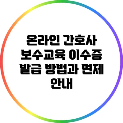 온라인 간호사 보수교육 이수증 발급 방법과 면제 안내