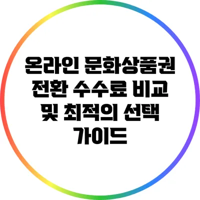 온라인 문화상품권 전환 수수료 비교 및 최적의 선택 가이드