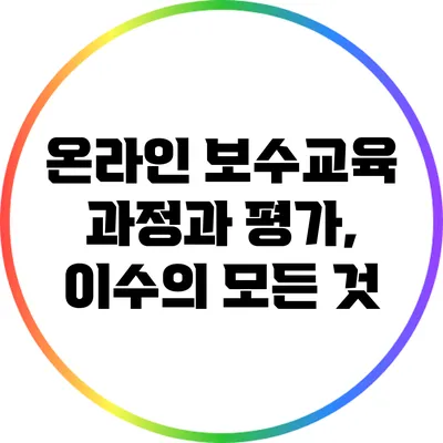 온라인 보수교육: 과정과 평가, 이수의 모든 것