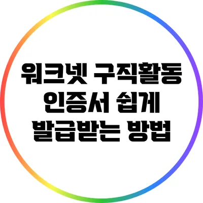 워크넷 구직활동 인증서 쉽게 발급받는 방법