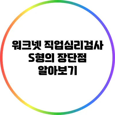 워크넷 직업심리검사 S형의 장단점 알아보기