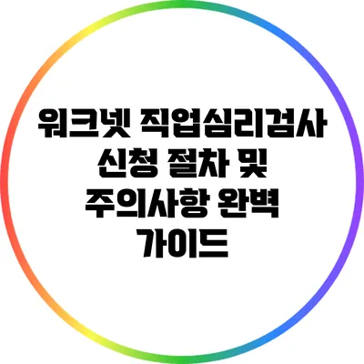 워크넷 직업심리검사 신청 절차 및 주의사항 완벽 가이드