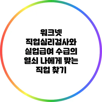 워크넷 직업심리검사와 실업급여 수급의 열쇠: 나에게 맞는 직업 찾기