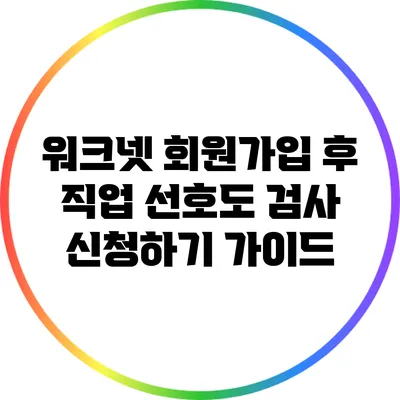 워크넷 회원가입 후 직업 선호도 검사 신청하기 가이드