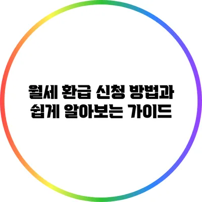 월세 환급 신청 방법과 쉽게 알아보는 가이드