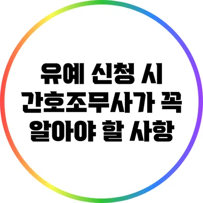 유예 신청 시 간호조무사가 꼭 알아야 할 사항