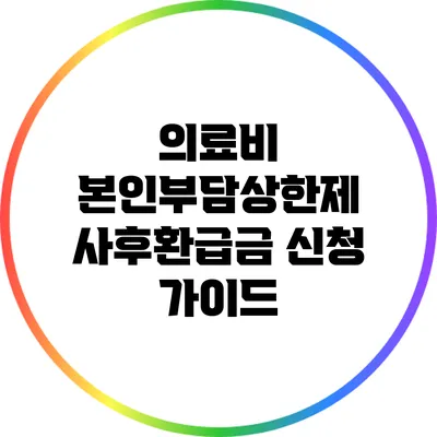 의료비 본인부담상한제 사후환급금 신청 가이드