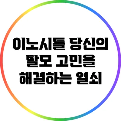 이노시톨: 당신의 탈모 고민을 해결하는 열쇠