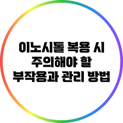 이노시톨 복용 시 주의해야 할 부작용과 관리 방법