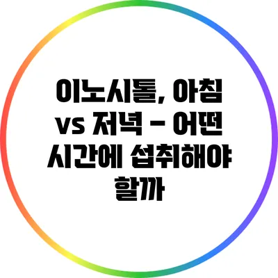 이노시톨, 아침 vs 저녁 – 어떤 시간에 섭취해야 할까?