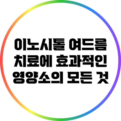 이노시톨: 여드름 치료에 효과적인 영양소의 모든 것