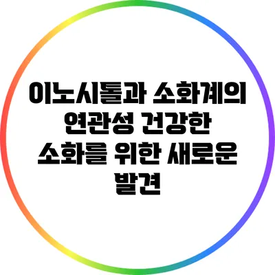 이노시톨과 소화계의 연관성: 건강한 소화를 위한 새로운 발견