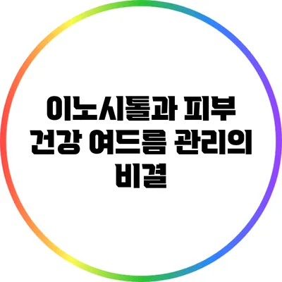 이노시톨과 피부 건강: 여드름 관리의 비결