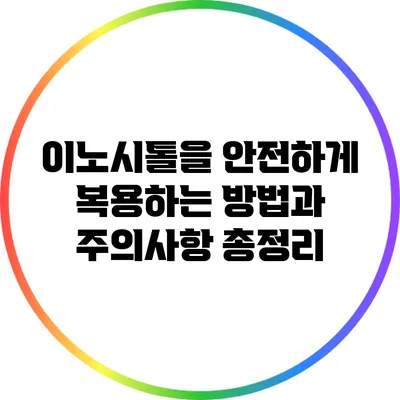 이노시톨을 안전하게 복용하는 방법과 주의사항 총정리