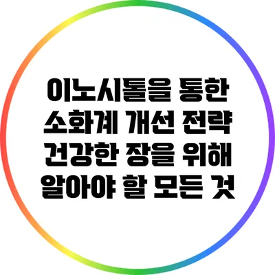 이노시톨을 통한 소화계 개선 전략: 건강한 장을 위해 알아야 할 모든 것