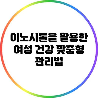 이노시톨을 활용한 여성 건강 맞춤형 관리법