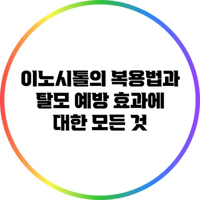 이노시톨의 복용법과 탈모 예방 효과에 대한 모든 것