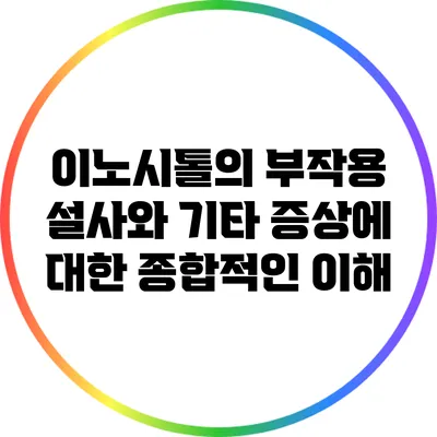 이노시톨의 부작용: 설사와 기타 증상에 대한 종합적인 이해