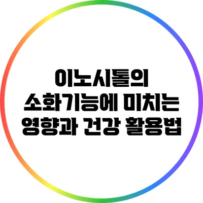 이노시톨의 소화기능에 미치는 영향과 건강 활용법