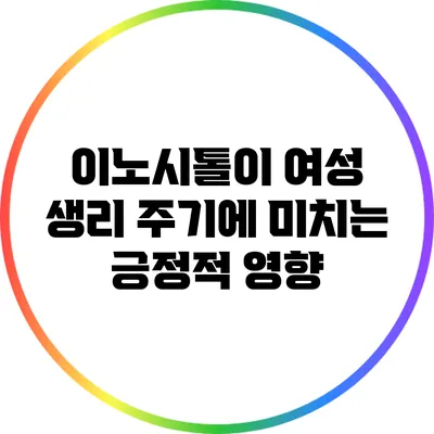 이노시톨이 여성 생리 주기에 미치는 긍정적 영향