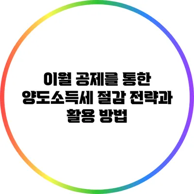 이월 공제를 통한 양도소득세 절감 전략과 활용 방법