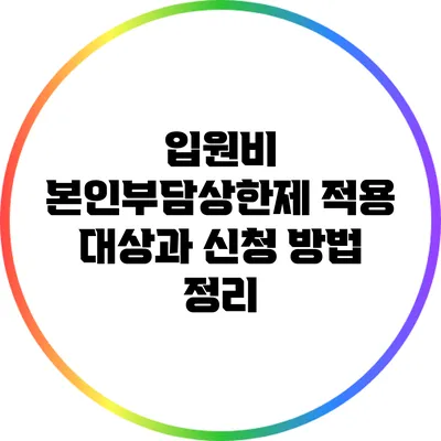 입원비 본인부담상한제: 적용 대상과 신청 방법 정리