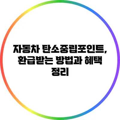 자동차 탄소중립포인트, 환급받는 방법과 혜택 정리