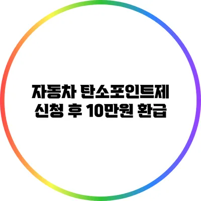자동차 탄소포인트제 신청 후 10만원 환급