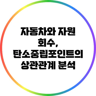자동차와 자원 회수, 탄소중립포인트의 상관관계 분석
