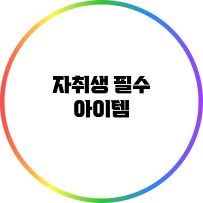 자취생 필수 아이템