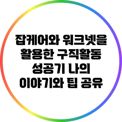 잡케어와 워크넷을 활용한 구직활동 성공기: 나의 이야기와 팁 공유