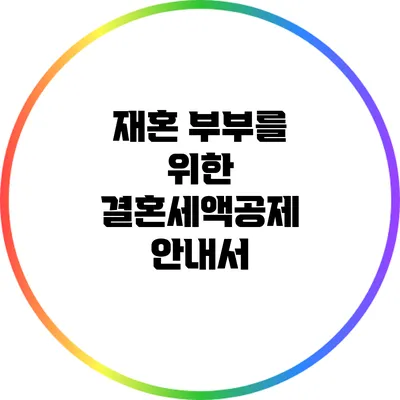 재혼 부부를 위한 결혼세액공제 안내서