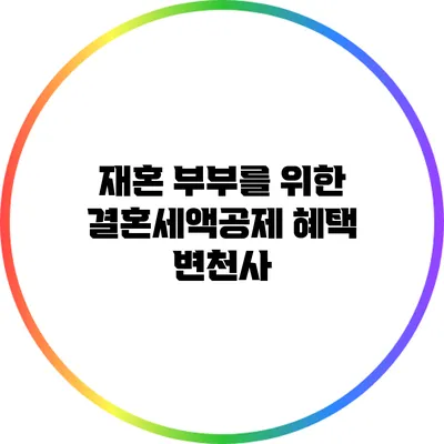 재혼 부부를 위한 결혼세액공제 혜택 변천사