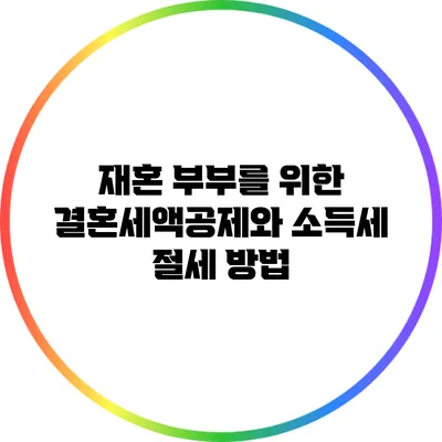 재혼 부부를 위한 결혼세액공제와 소득세 절세 방법