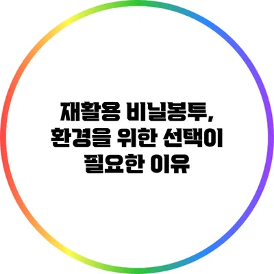 재활용 비닐봉투, 환경을 위한 선택이 필요한 이유