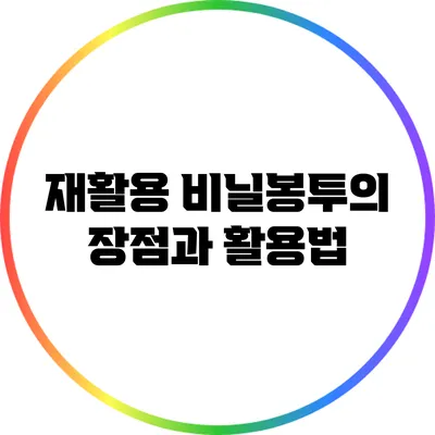 재활용 비닐봉투의 장점과 활용법