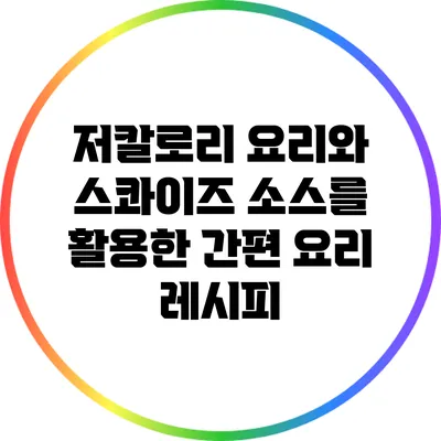 저칼로리 요리와 스콰이즈 소스를 활용한 간편 요리 레시피