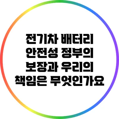 전기차 배터리 안전성: 정부의 보장과 우리의 책임은 무엇인가요?