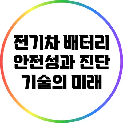 전기차 배터리 안전성과 진단 기술의 미래