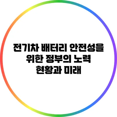 전기차 배터리 안전성을 위한 정부의 노력: 현황과 미래