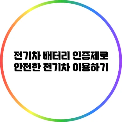전기차 배터리 인증제로 안전한 전기차 이용하기