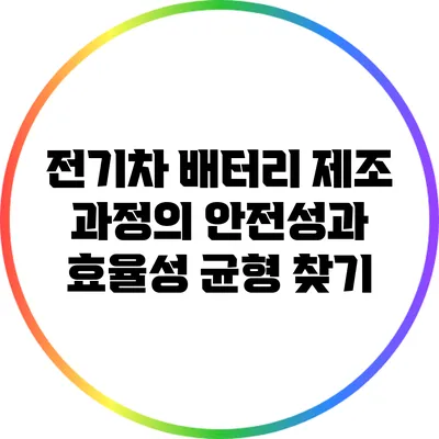 전기차 배터리 제조 과정의 안전성과 효율성 균형 찾기