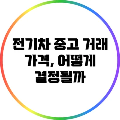전기차 중고 거래 가격, 어떻게 결정될까?