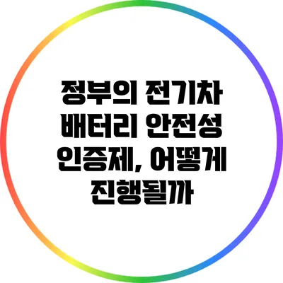 정부의 전기차 배터리 안전성 인증제, 어떻게 진행될까?