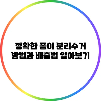 정확한 종이 분리수거 방법과 배출법 알아보기