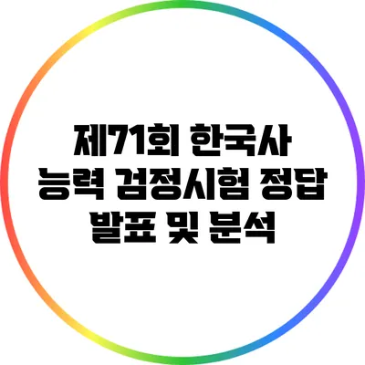 제71회 한국사 능력 검정시험 정답 발표 및 분석