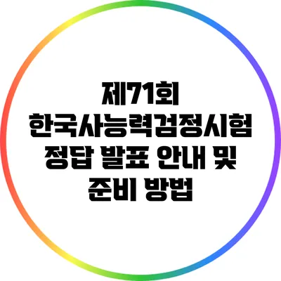 제71회 한국사능력검정시험 정답 발표 안내 및 준비 방법