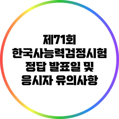 제71회 한국사능력검정시험 정답 발표일 및 응시자 유의사항