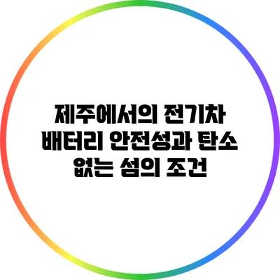제주에서의 전기차 배터리 안전성과 탄소 없는 섬의 조건