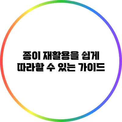 종이 재활용을 쉽게 따라할 수 있는 가이드